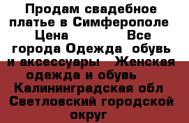  Продам свадебное платье в Симферополе › Цена ­ 25 000 - Все города Одежда, обувь и аксессуары » Женская одежда и обувь   . Калининградская обл.,Светловский городской округ 